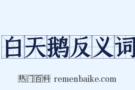 白天鹅反义词是什么意思的图片